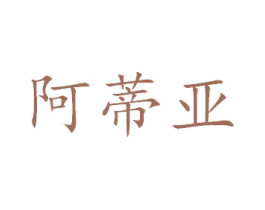 阿蒂亚