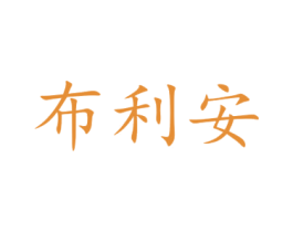 布利安