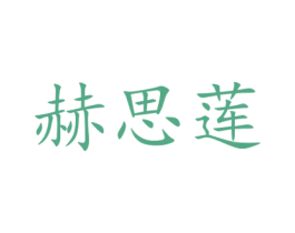 赫思莲