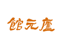 庐元馆