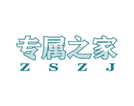 专属之家ZSZJ