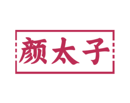 颜太子