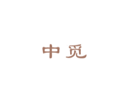 中觅