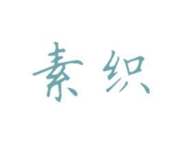 素织