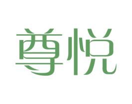 尊悦