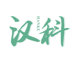 汉科