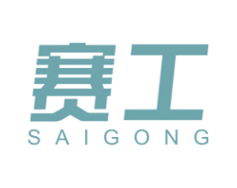 赛工