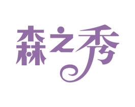 森之秀