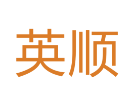 英顺
