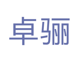 卓骊