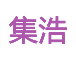 集浩