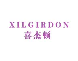 喜杰顿XILGIRDON
