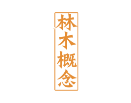 林木概念
