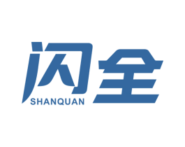 闪全