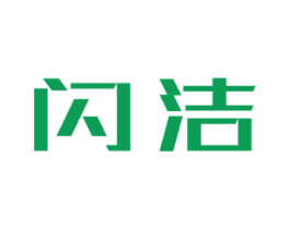 闪洁