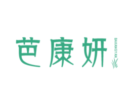 芭康妍