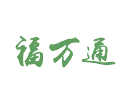 福万通