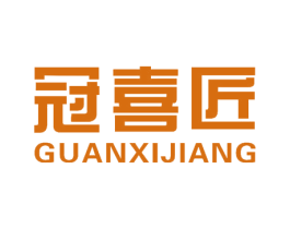 冠喜匠