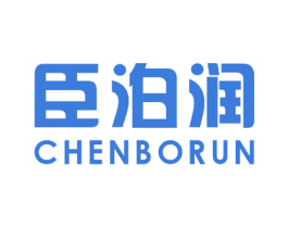 臣泊润