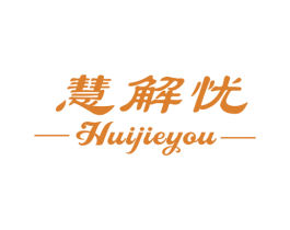 慧解忧