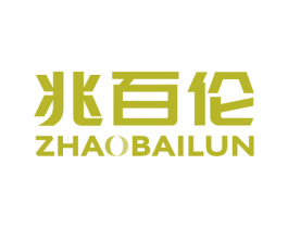 兆百伦