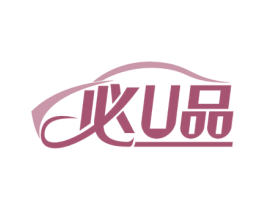 必品U