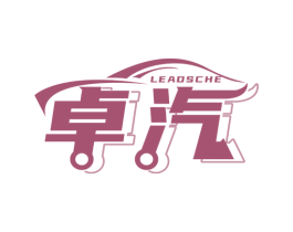 卓汽LEADSCHE