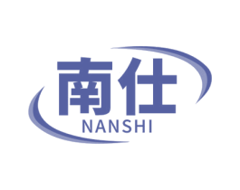 南仕