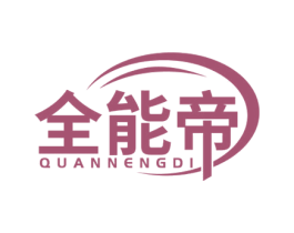 全能帝