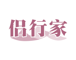 侣行家