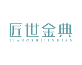 匠世金典