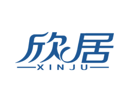 欣居