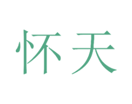 怀天