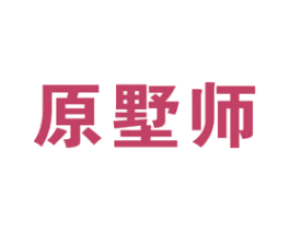 原墅师