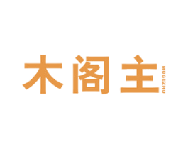 木阁主