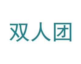 双人团