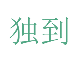 独到