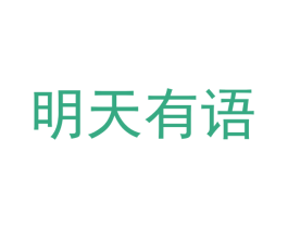明天有语