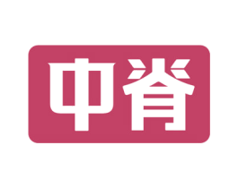 中脊
