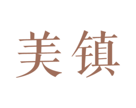 美镇