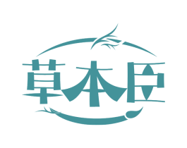 草本臣
