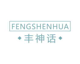 丰神话