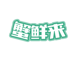 蟹鲜来
