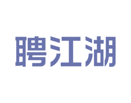 聘江湖
