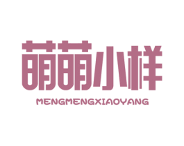 萌萌小样