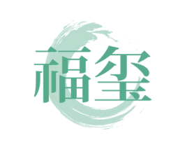 福玺
