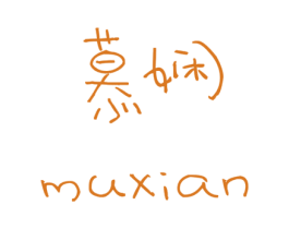 慕娴