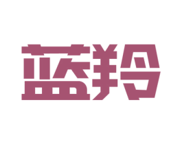 蓝羚