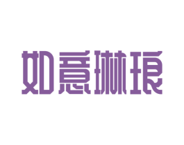 如意琳琅