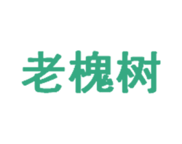 老槐树